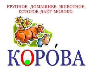 КРУПНОЕ ДОМАШНЕЕ ЖИВОТНОЕ,
КОТОРОЕ ДАЁТ МОЛОКО.
′
 