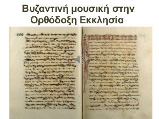 Βυζαντινή μουσική στην
Ορθόδοξη Εκκλησία
 