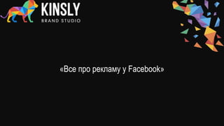 «Все про рекламу у Facebook»
 