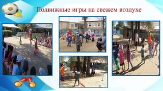 Подвижные игры на свежем воздухе
 