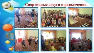 Спортивные досуги и развлечения
 