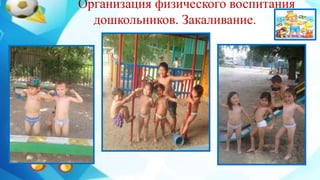 Организация физического воспитания
дошкольников. Закаливание.
 