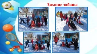 Зимние забавы
 