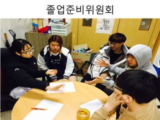 졸업준비위원회
 