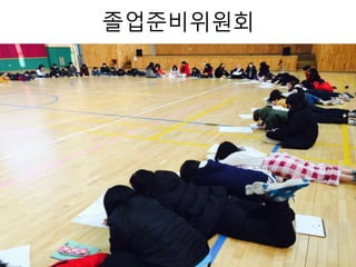 졸업준비위원회
 