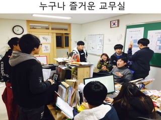 누구나 즐거운 교무실
 