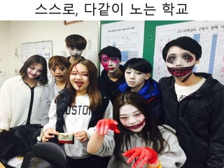 스스로, 다같이 노는 학교
 