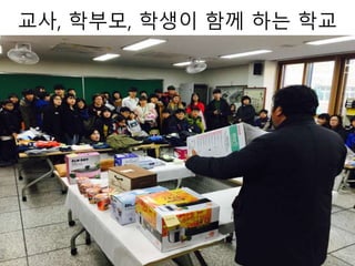 교사, 학부모, 학생이 함께 하는 학교
 