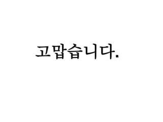 고맙습니다.
 