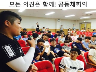 모든 의견은 함께! 공동체회의
 