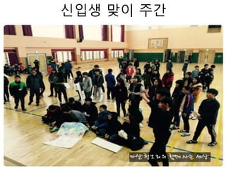 신입생 맞이 주간
 