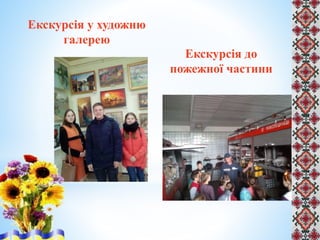 Екскурсія у художню
галерею
Екскурсія до
пожежної частини
 