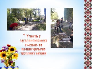 * Участь у
загальноміських
толоках та
волонтерських
трудових акціях
 