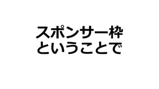 スポンサー枠
ということで
 