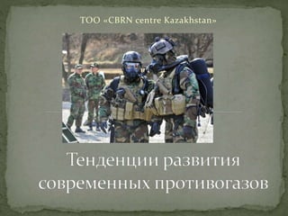 ТОО «CBRN centre Kazakhstan»
 