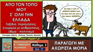 Τσατσούρης Χρήστος, Φιλόλογος Γυμνασίου Μαγούλας
xtsat.blogspot.gr
Μάθημα 3
 