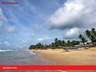 Хиккадува
anextour.com
 