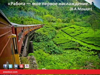 Мы в социальных сетях с Вами!
«Работа — мое первое наслаждение.»
(В.А.Моцарт)
anextour.com
 