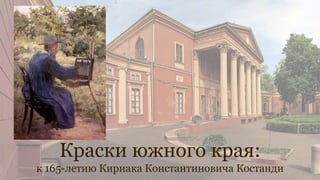 Краски южного края:
к 165-летию Кириака Константиновича Костанди
 