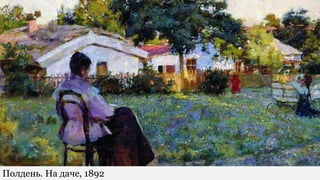 Полдень. На даче, 1892
 