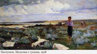 Пастушок. Мальчик с гусями, 1918
 