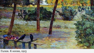 Галки. К осени, 1915
 