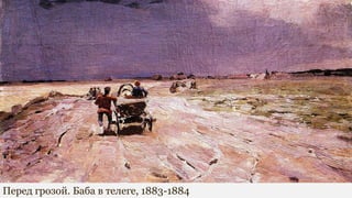 Перед грозой. Баба в телеге, 1883-1884
 