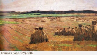 Копны в поле, 1874-1884
 