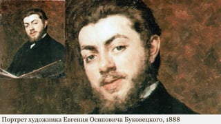 Портрет художника Евгения Осиповича Буковецкого, 1888
 