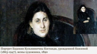Портрет Евдокии Кузьминичны Костанди, урожденной Князевой
(1863-1947), жены художника, 1890
 