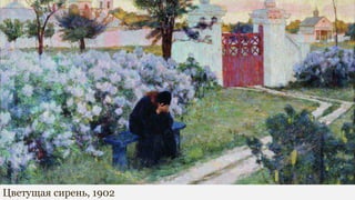 Цветущая сирень, 1902
 