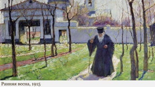 Ранняя весна, 1915
 