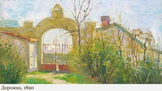 Дорожка, 1890
 