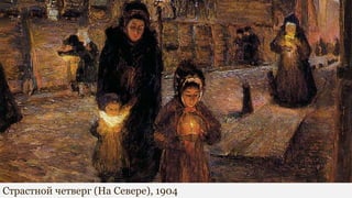 Страстной четверг (На Севере), 1904
 