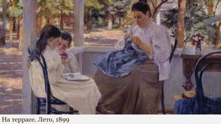 На террасе. Лето, 1899
 