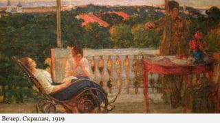 Вечер. Скрипач, 1919
 