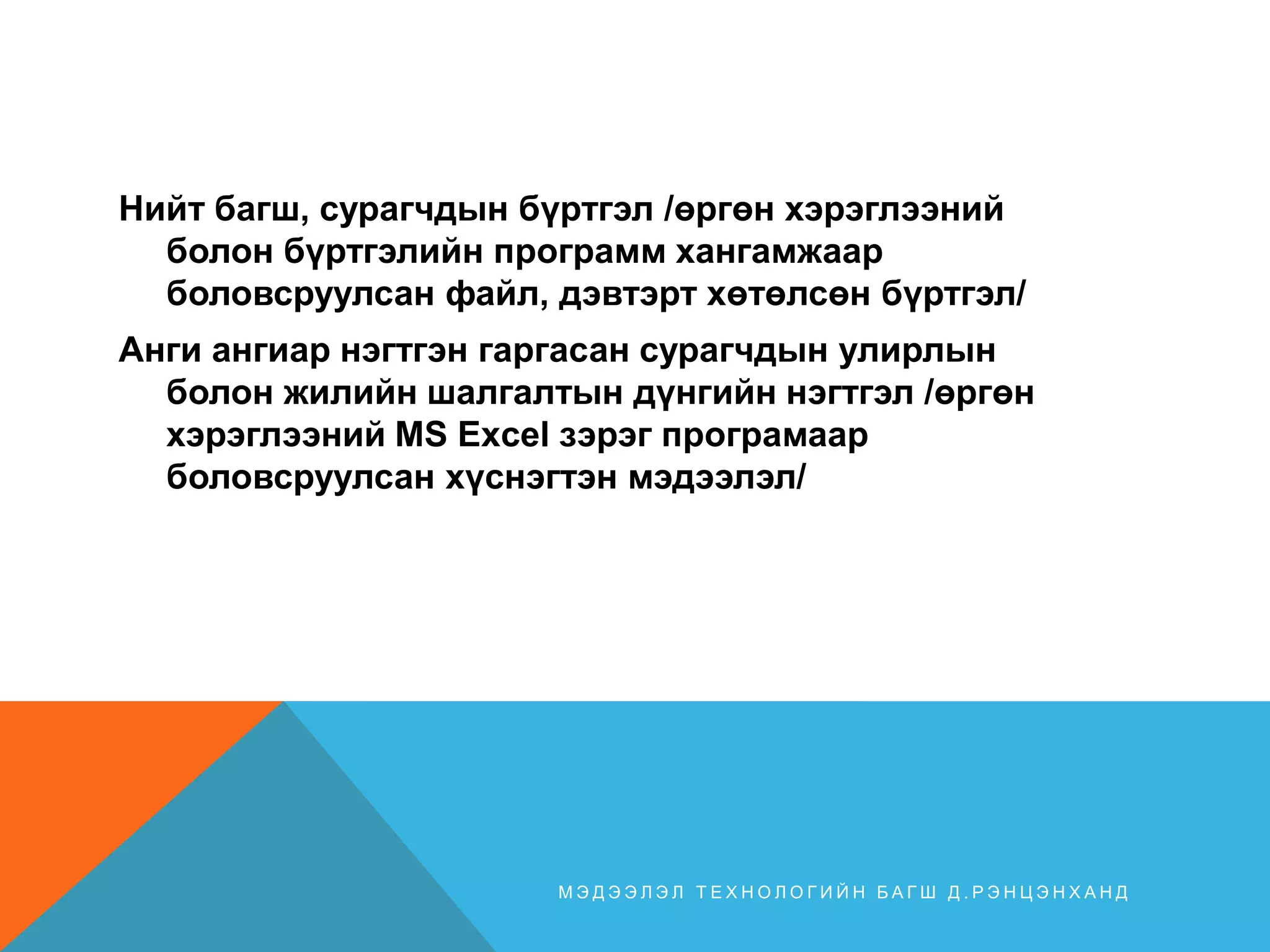 багц мэдээлэл | PPT