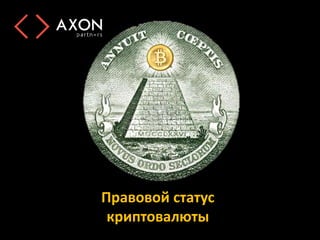 Правовой статус
криптовалюты
 