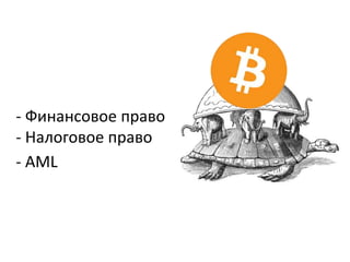 - Финансовое право
- Налоговое право
- AML
 