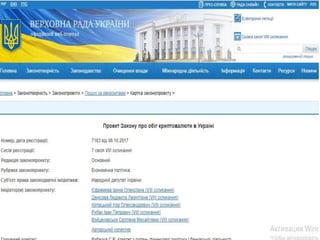 Назар Поливка - "Правовой статус криптовалют в Украине и мире"