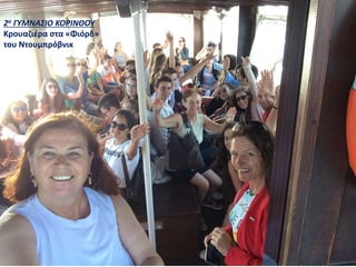 2ο ΓΥΜΝΑΣΙΟ ΚΟΡΙΝΘΟΥ
Κρουαζιέρα στα «Φιόρδ»
του Ντουμπρόβνικ
 