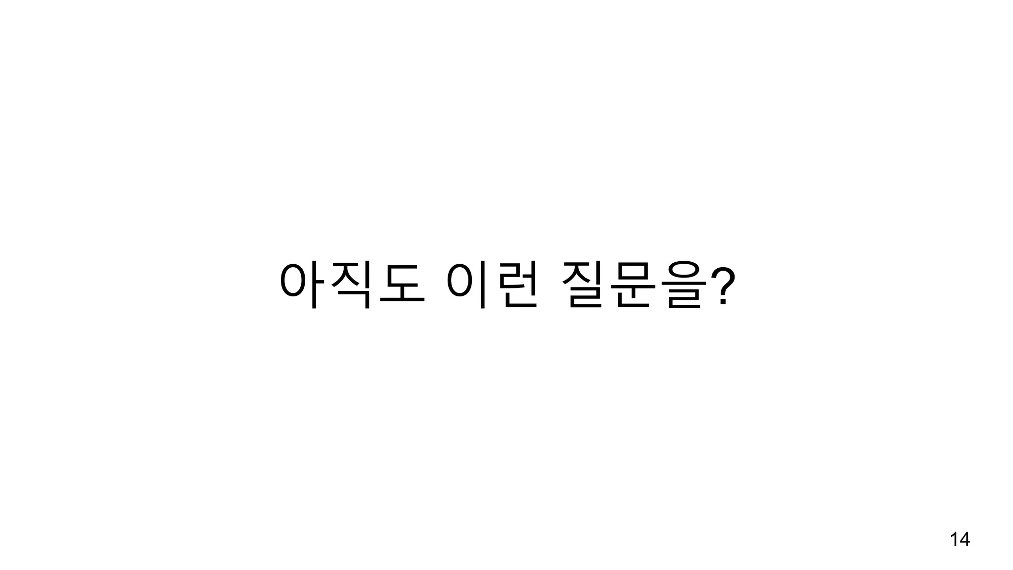 아직도 이런 질문을?
14
 