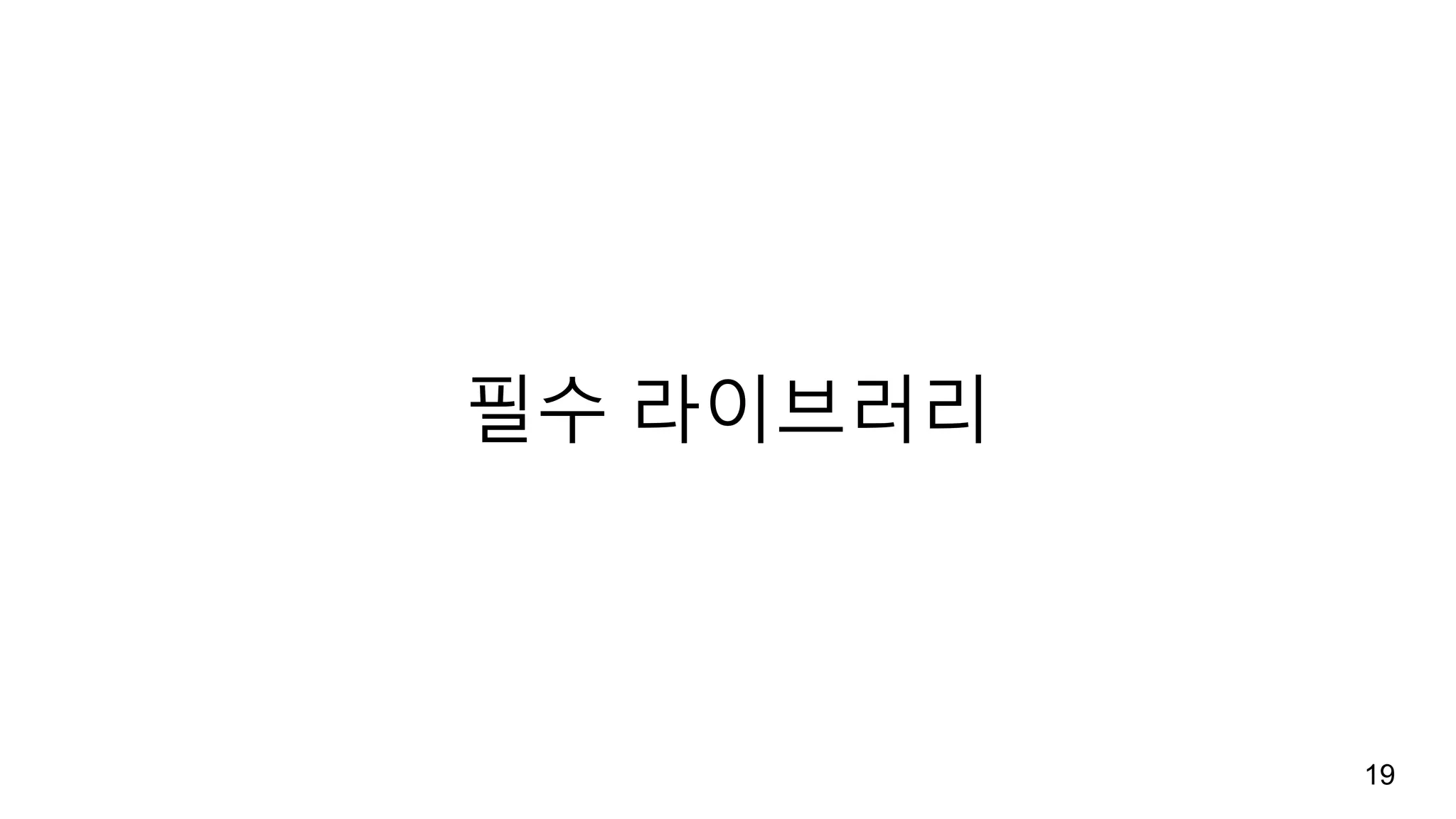 필수 라이브러리
19
 