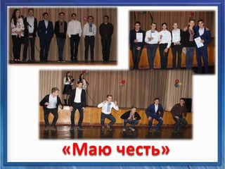 «Маю честь»
 