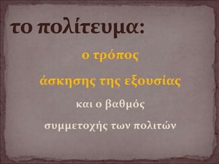 ο τρόπος
άσκησης της εξουσίας
και ο βαθμός
συμμετοχής των πολιτών
 