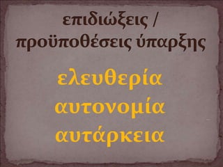 ελευθερία
αυτονομία
αυτάρκεια
 