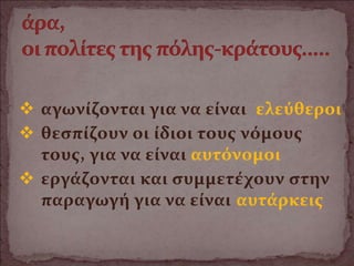  αγωνίζονται για να είναι ελεύθεροι
 θεσπίζουν οι ίδιοι τους νόμους
τους, για να είναι αυτόνομοι
 εργάζονται και συμμετέχουν στην
παραγωγή για να είναι αυτάρκεις
 