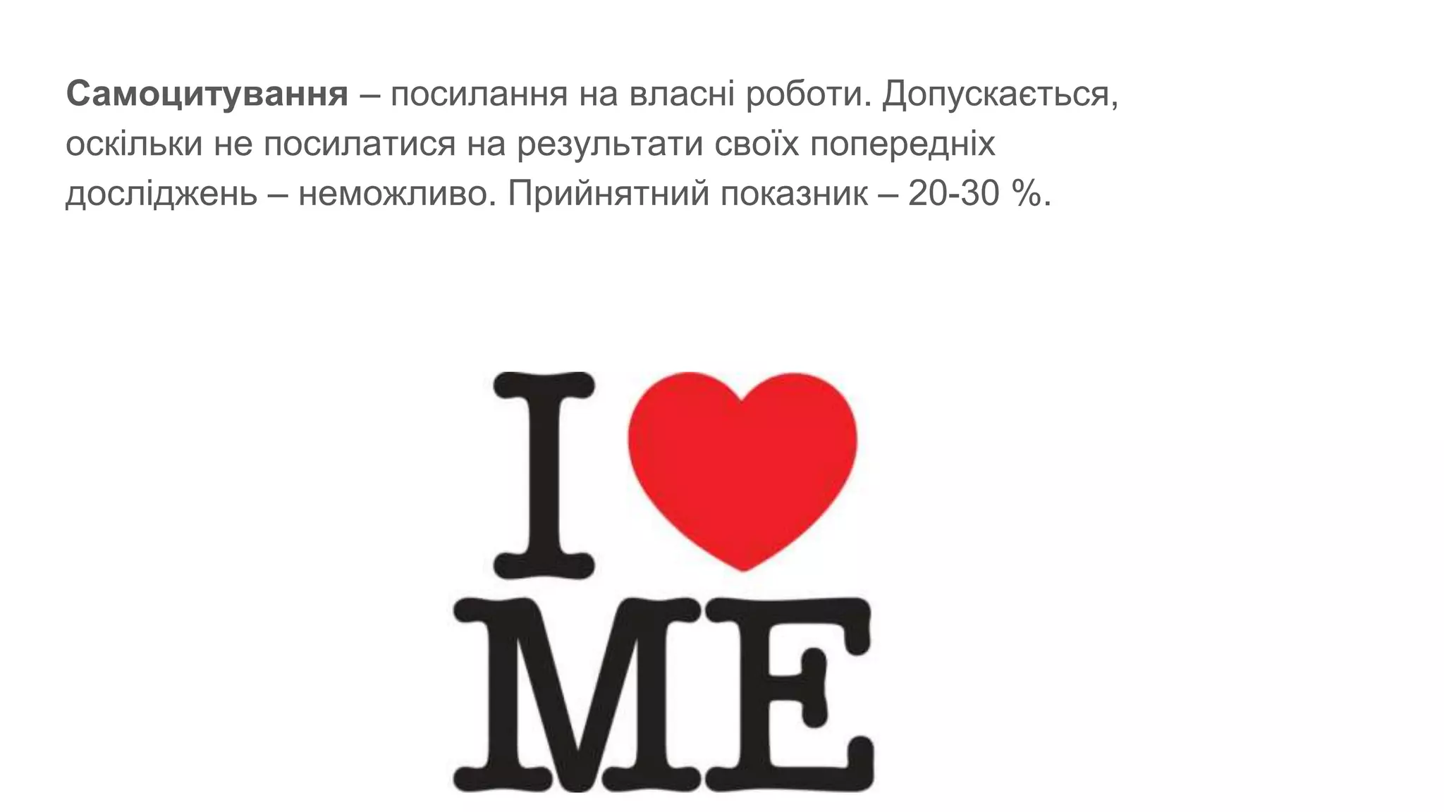 Самоцитування – посилання на власні роботи. Допускається,
оскільки не посилатися на результати своїх попередніх
досліджень – неможливо. Прийнятний показник – 20-30 %.
 
