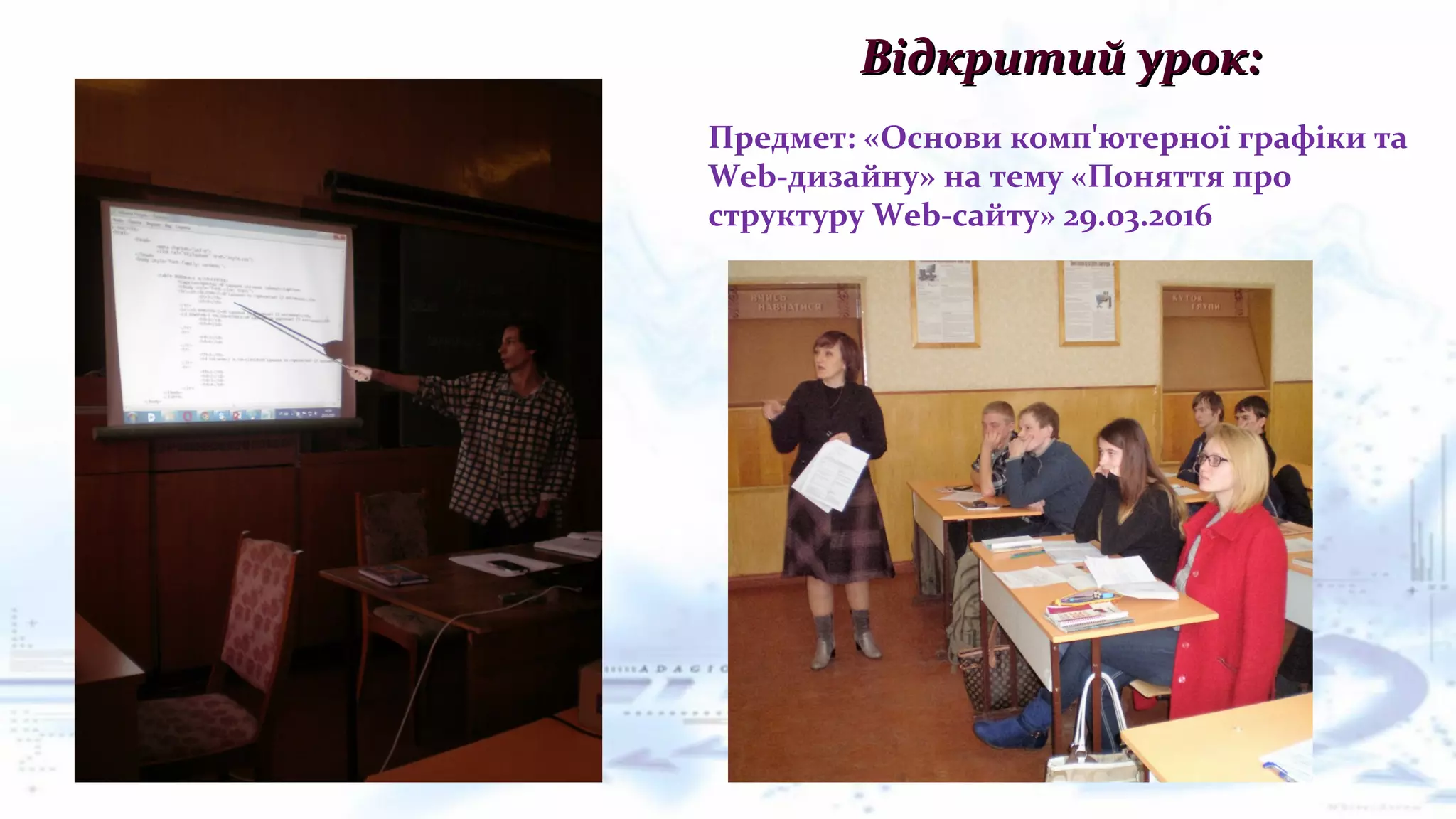 Відкритий урок:Відкритий урок:
Предмет: «Основи комп'ютерної графіки та
Web-дизайну» на тему «Поняття про
структуру Web-сайту» 29.03.2016
 