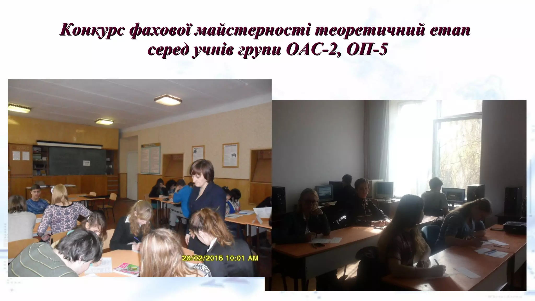 Конкурс фахової майстерності теоретичний етапКонкурс фахової майстерності теоретичний етап
серед учнів групи ОАС-2, ОП-5серед учнів групи ОАС-2, ОП-5
 